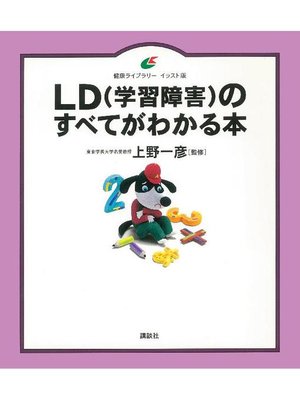 cover image of LD(学習障害)のすべてがわかる本